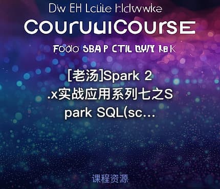 [老汤]Spark 2.x实战应用系列七之Spark SQL(scala&amp;python)