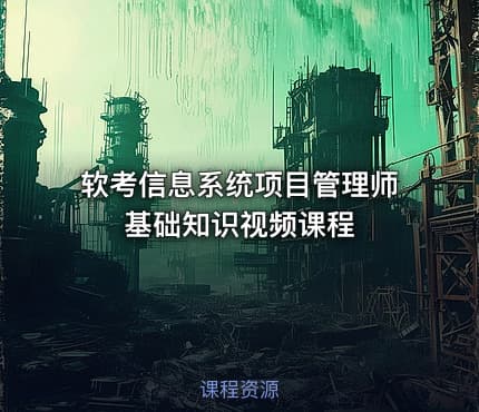 软考信息系统项目管理师基础知识视频课程