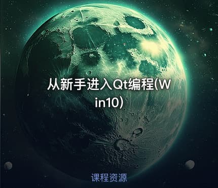 从新手进入Qt编程(Win10)
