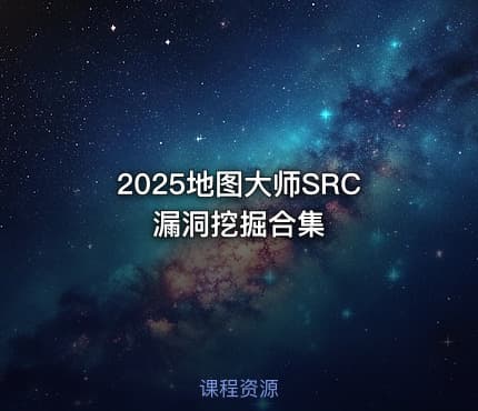 2025地图大师SRC漏洞挖掘合集