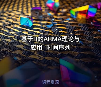 基于R的ARMA理论与应用-时间序列