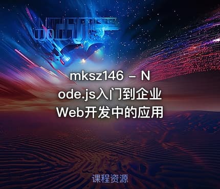 mksz146 - Node.js入门到企业Web开发中的应用