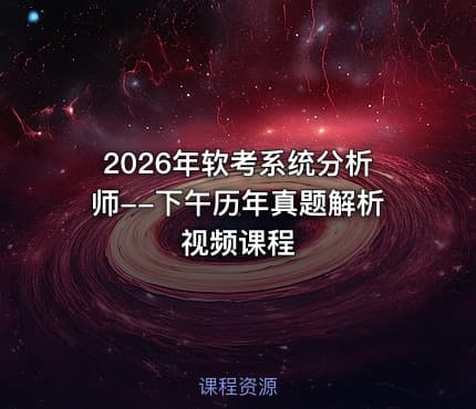 2026年软考系统分析师--下午历年真题解析视频课程