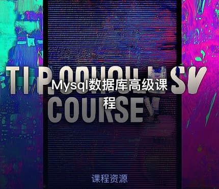 Mysql数据库高级课程