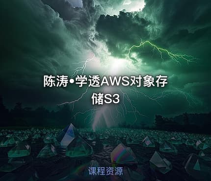 陈涛•学透AWS对象存储S3