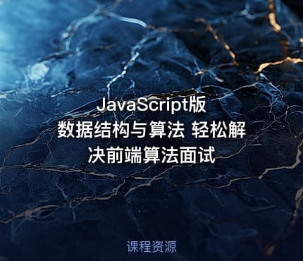 JavaScript版数据结构与算法 轻松解决前端算法面试