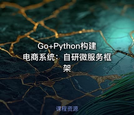 Go+Python构建电商系统：自研微服务框架
