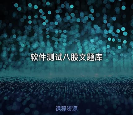 软件测试八股文题库