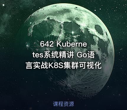642 Kubernetes系统精讲 Go语言实战K8S集群可视化