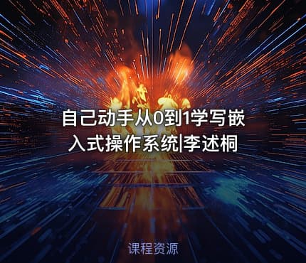 自己动手从0到1学写嵌入式操作系统|李述桐