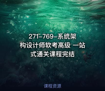 271-769-系统架构设计师软考高级 一站式通关课程完结