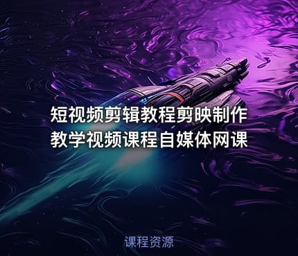 短视频剪辑教程剪映制作教学视频课程自媒体网课