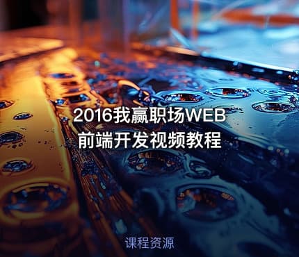 2016我赢职场WEB前端开发视频教程