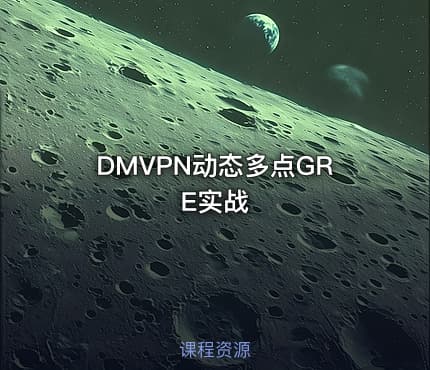 DMVPN动态多点GRE实战