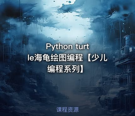 Python turtle海龟绘图编程【少儿编程系列】