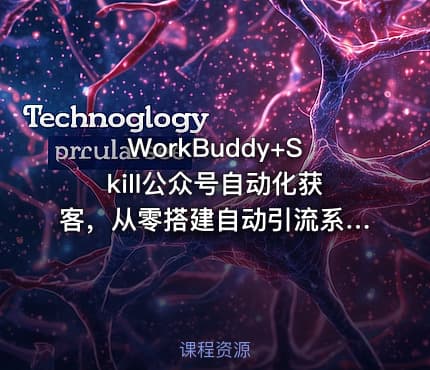 WorkBuddy+Skill公众号自动化获客，从零搭建自动引流系统