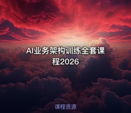 AI业务架构训练全套课程2026