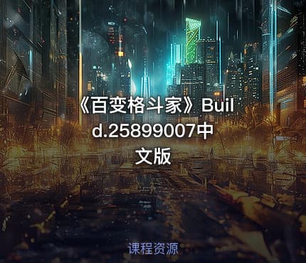 《百变格斗家》Build.25899007中文版