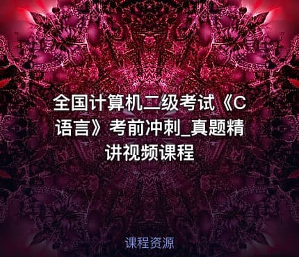 全国计算机二级考试《C语言》考前冲刺_真题精讲视频课程