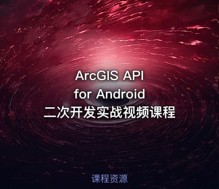 ArcGIS API for Android 二次开发实战视频课程