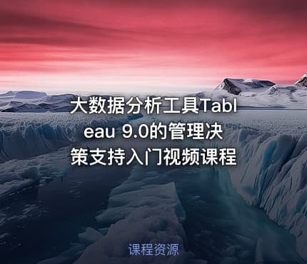 大数据分析工具Tableau 9.0的管理决策支持入门视频课程