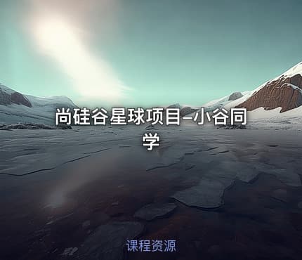 尚硅谷星球项目-小谷同学