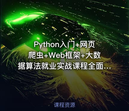 Python入门+网页爬虫+Web框架+大数据算法就业实战课程全面指南