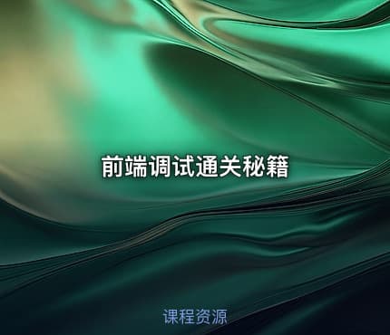 前端调试通关秘籍