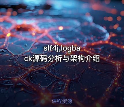 slf4j,logback源码分析与架构介绍