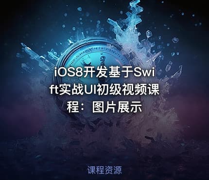 iOS8开发基于Swift实战UI初级视频课程：图片展示