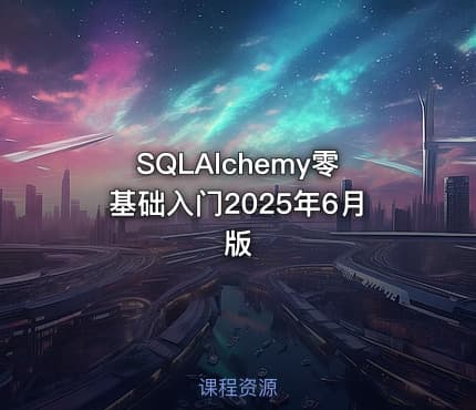 SQLAlchemy零基础入门2025年6月版