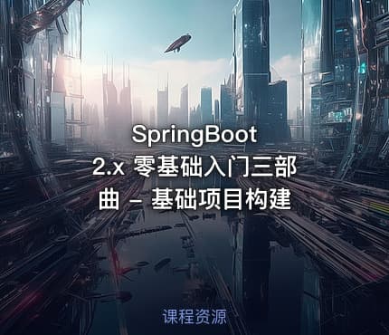 SpringBoot 2.x 零基础入门三部曲 - 基础项目构建