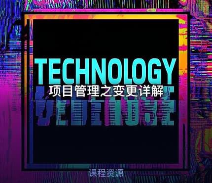 项目管理之变更详解