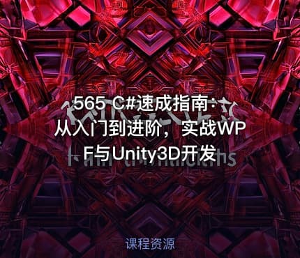 565 C#速成指南：从入门到进阶，实战WPF与Unity3D开发