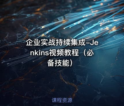 企业实战持续集成-Jenkins视频教程（必备技能）
