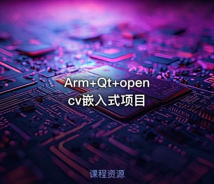 Arm+Qt+opencv嵌入式项目