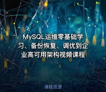 MySQL运维零基础学习、备份恢复、调优到企业高可用架构视频课程