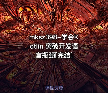 mksz398-学会Kotlin 突破开发语言瓶颈[完结]