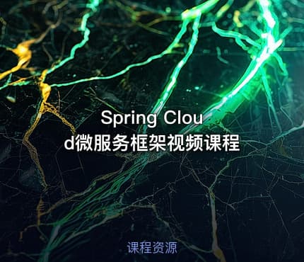Spring Cloud微服务框架视频课程