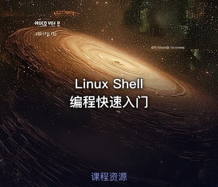 Linux Shell编程快速入门