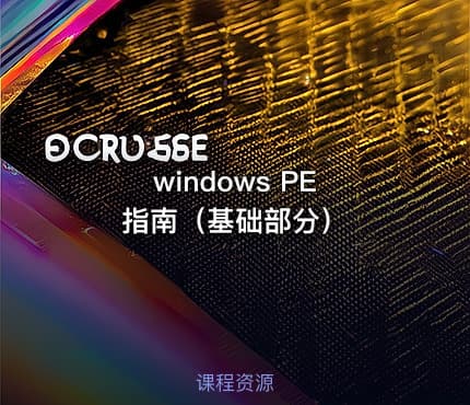 windows PE 指南（基础部分）