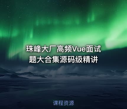 珠峰大厂高频Vue面试题大合集源码级精讲