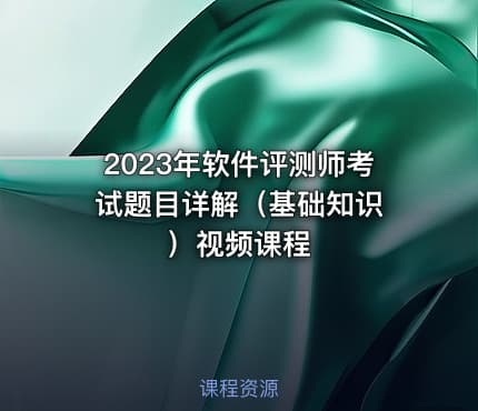 2023年软件评测师考试题目详解（基础知识 ）视频课程