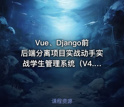 Vue、Django前后端分离项目实战动手实战学生管理系统（V4.0）
