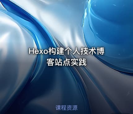 Hexo构建个人技术博客站点实践