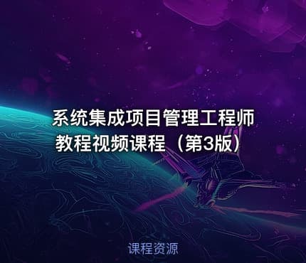 系统集成项目管理工程师教程视频课程（第3版）