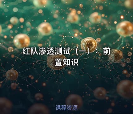 红队渗透测试(一):前置知识