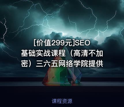 SEO基础实战课程（高清不加密）三六五网络学院提供