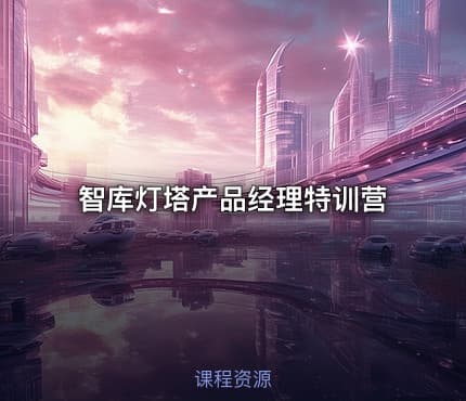 智库灯塔产品经理特训营