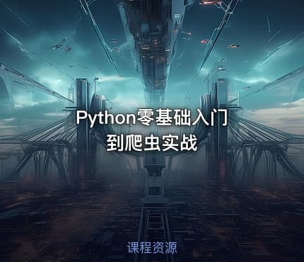 Python零基础入门到爬虫实战
